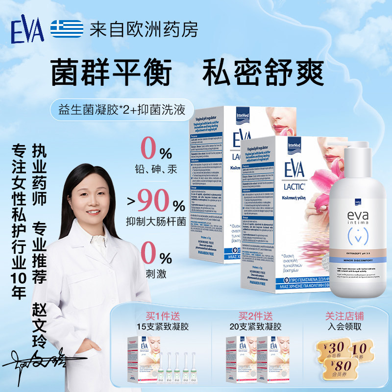 希腊EVA日常抑菌方案组合装 女性益生菌止痒祛除异味私处保养,洗护清洁剂/卫生巾/纸/香薰,私处保养,淘宝优惠券,粉丝福利购,淘宝优惠卷