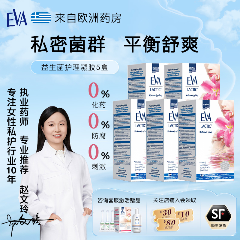 EVA女性益生菌私密护理凝胶5盒
