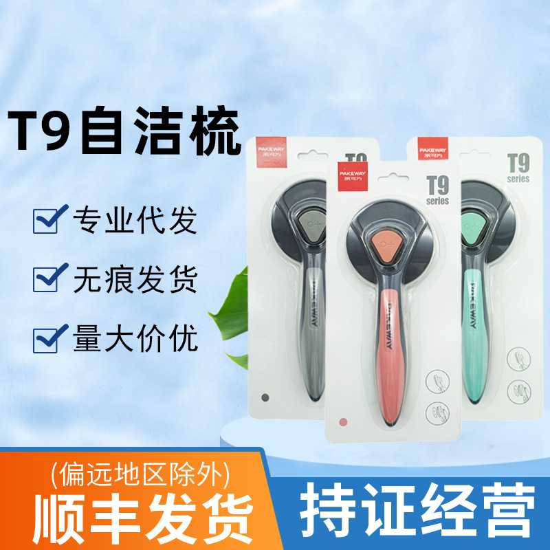 新款直销T9自洁梳宠物梳子猫咪狗狗毛发清洁去毛器宠物美容梳子一