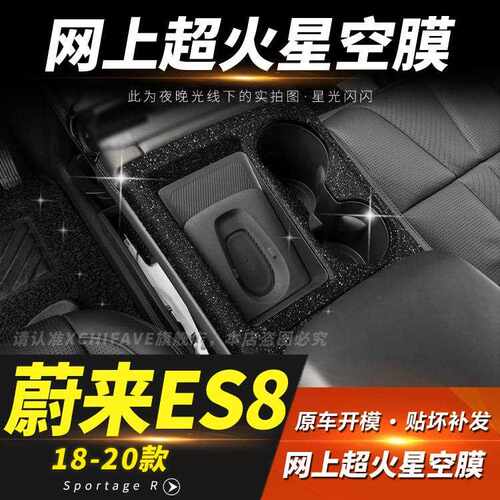 新款直销星空膜适用18-20年蔚来ES8专用ES6内饰贴纸改装中控档位