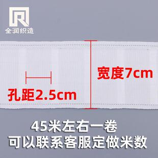 直销新款窗帘穿钩布带7厘米防晒孔距2.5cm挂钩布带织带保用10年窗