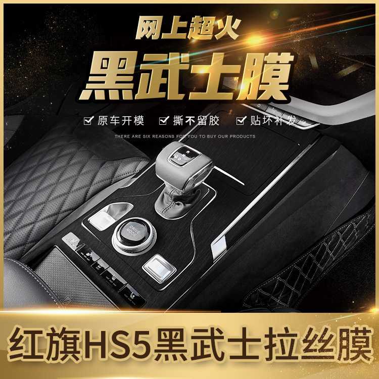 新款直销黑武士拉丝车贴适用于2019年红旗HS5内饰改装保护贴膜贴