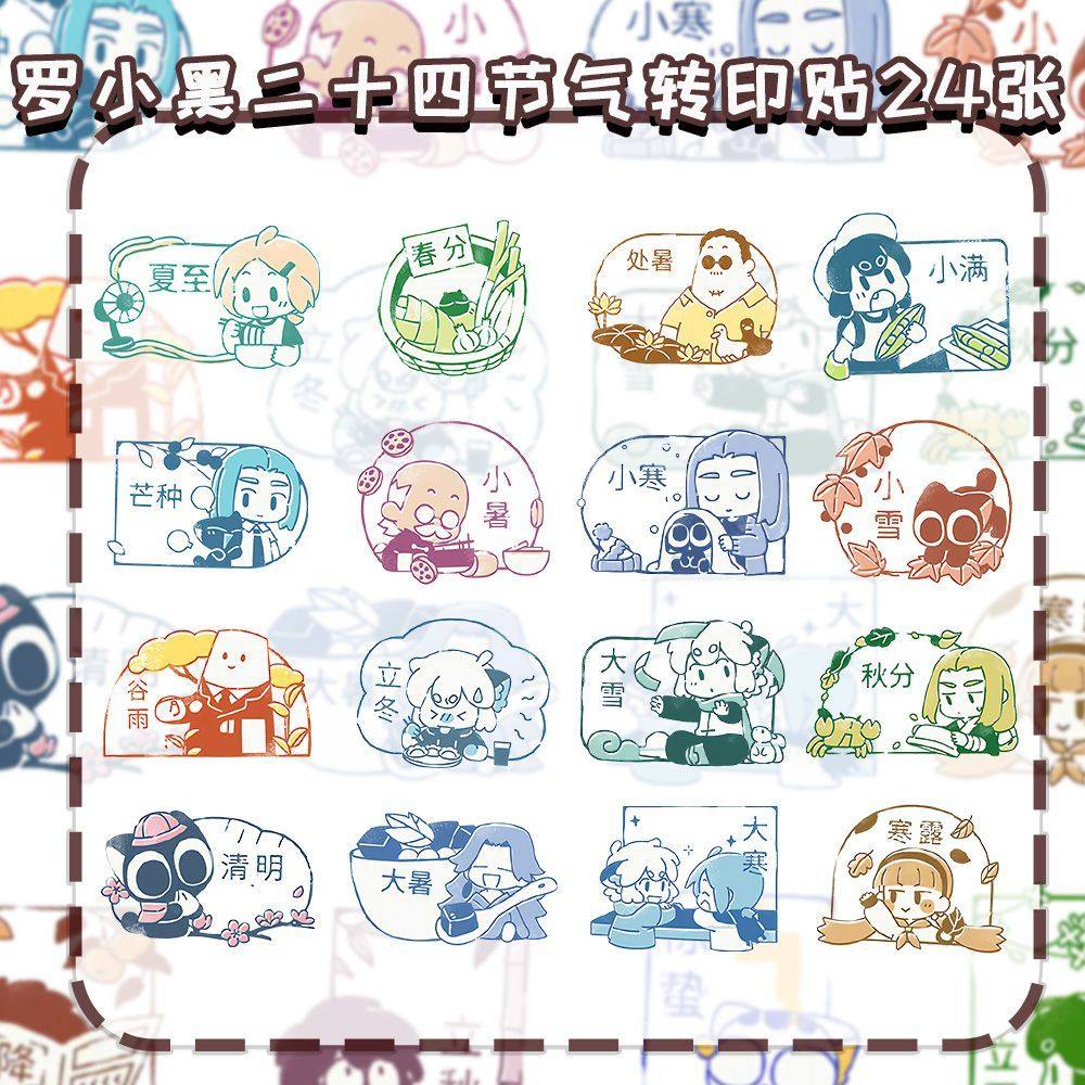 罗小黑二十四节气转印贴可爱卡通二次元贴纸战记周边笔记本装饰