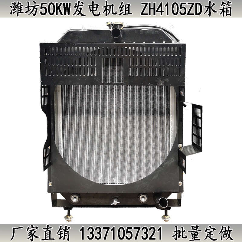 潍坊50千瓦发电机组ZH4105ZD2A水箱全新铝管N41052A散热器总成