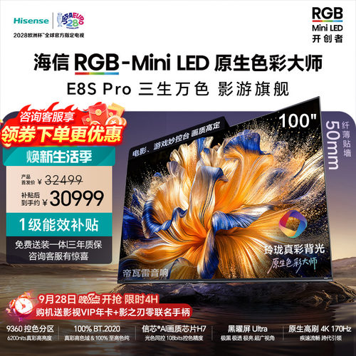海信RGB-MiniLED电视E8S Pro100吋玲珑真彩背光信芯H7黑曜屏Ultra