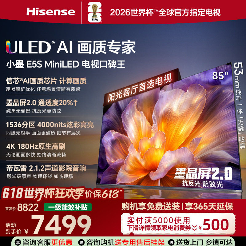 海信小墨E5S85吋U+MiniLED信芯