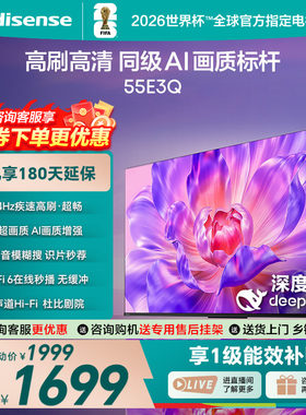 海信电视55E3Q55英寸