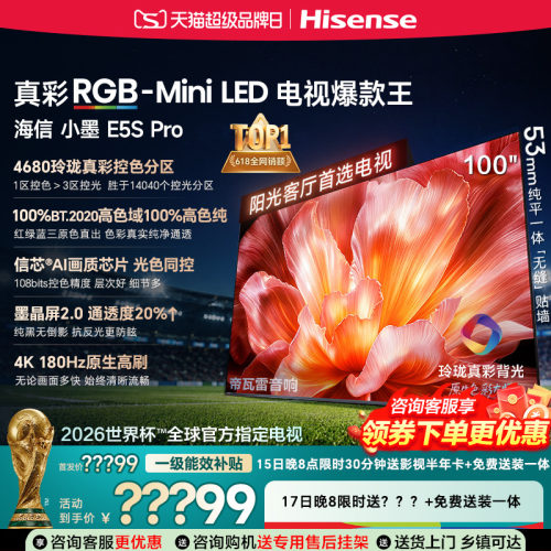 海信电视小墨100E5S Pro RGB-MiniLED玲珑真彩 墨晶屏E5Q PRO升级