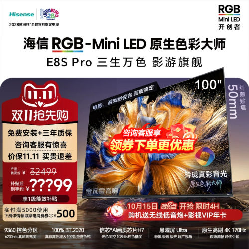 海信RGB-MiniLED电视E8S Pro100吋玲珑真彩背光信芯H7黑曜屏Ultra