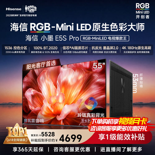 海信电视小墨55E5S Pro RGB-MiniLED玲珑真彩 墨晶屏E5QPRO升级