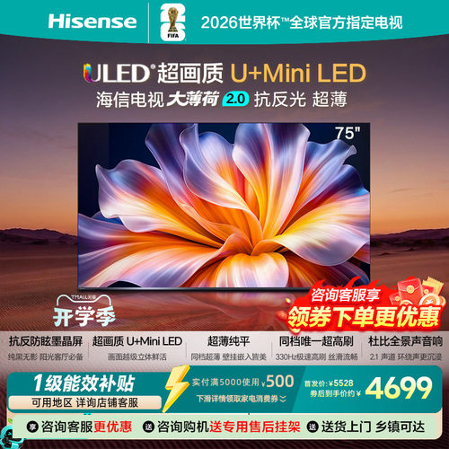 海信75吋高刷MiniLED世界杯电视