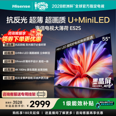 海信E52S55英寸MiniLED4K电视