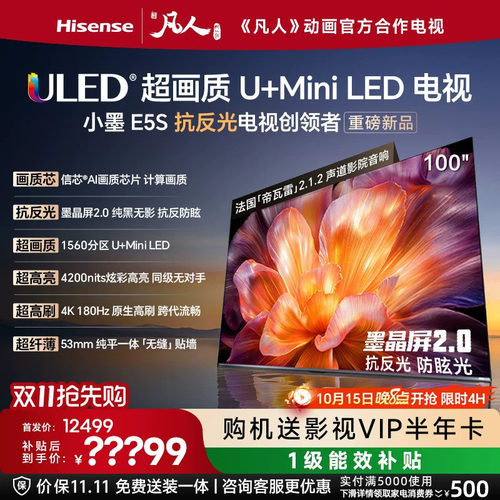 海信小墨E5S100吋U+MiniLED