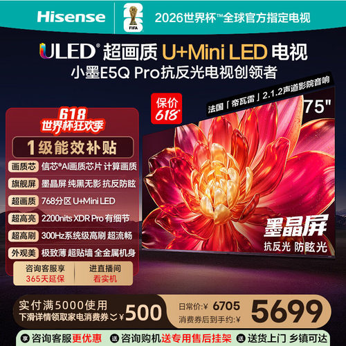 国补补贴15%）海信小墨E5Q Pro 75英寸超画质U+MiniLED墨晶屏电视