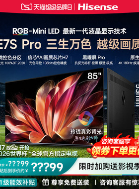 海信RGB-MiniLED电视E7S Pro 85吋玲珑真彩背光E7Q升级世界杯定制
