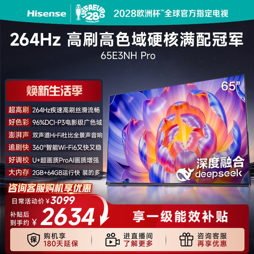 (国补链接15%)海信 65E3NH-PRO 264Hz超疾速高刷硬核满配冠军电视