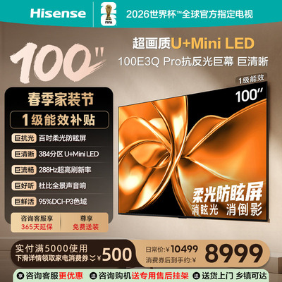 海信电视100E3Q-PRO 100英寸 柔光防眩屏Miniled 以旧换新电视机
