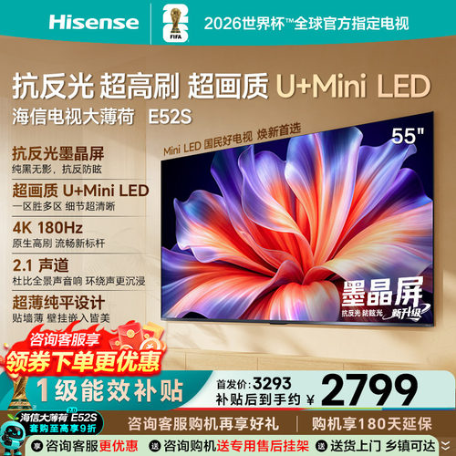 海信E52S55英寸MiniLED4K电视