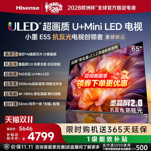 海信小墨E5S65吋U+MiniLED信芯