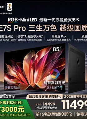 Hisense/海信85E7S-PRO RGB-MiniLED电视 玲珑真彩背光世界杯定制