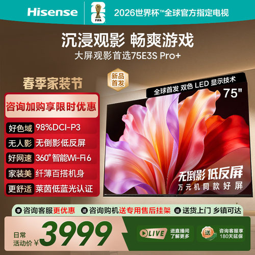 海信电视E3S Pro+ 75英寸 万元级高色域抗反光 E3QHPro升级版