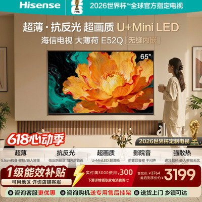 海信电视大薄荷65E52Q 超薄内嵌 抗反光防眩光 MiniLED电视机