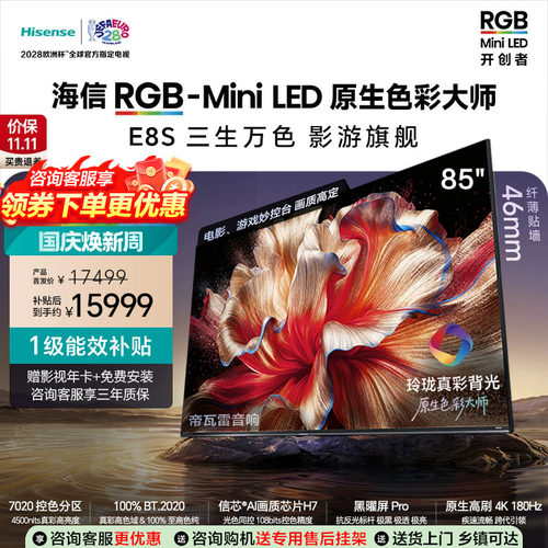 海信RGB-MiniLED电视E8S 85吋玲珑真彩背光 信芯H7黑曜屏国家补贴