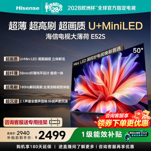 海信电视大薄荷E52S 50吋超画质U+MiniLED 超薄180Hz高刷国家补贴