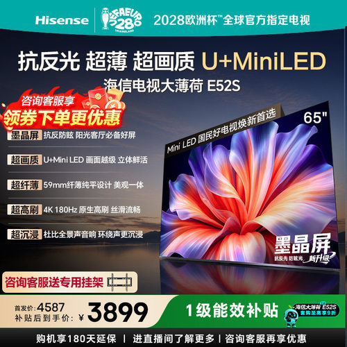 海信65英寸4KMiniLEDE52S电视