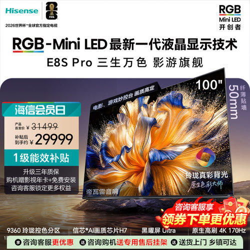 海信RGB-MiniLED电视E8S Pro100吋玲珑真彩背光信芯H7黑曜屏Ultra