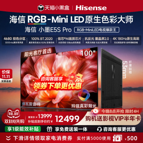 海信电视小墨100E5S Pro RGB-MiniLED玲珑真彩 墨晶屏E5Q PRO升级