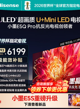 国补补贴15%）海信小墨E5Q Pro 75英寸超画质U+MiniLED墨晶屏电视