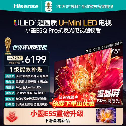 国补补贴15%）海信小墨E5Q Pro 75英寸超画质U+MiniLED墨晶屏电视