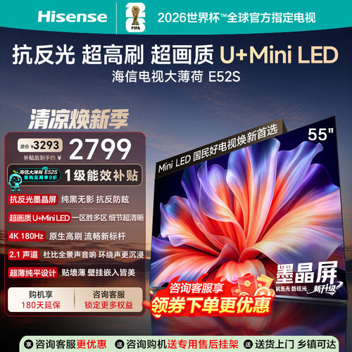 海信E52S55英寸MiniLED4K电视