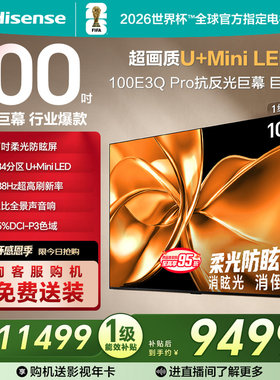 海信电视100E3Q-PRO 100英寸 柔光防眩屏Miniled 以旧换新电视机