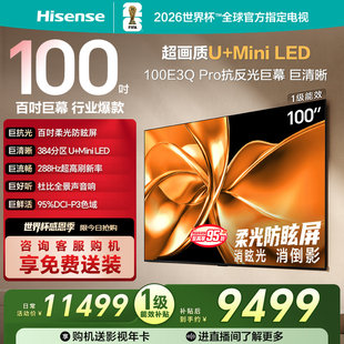 海信电视100E3Q-PRO 100英寸 柔光防眩屏Miniled 以旧换新电视机