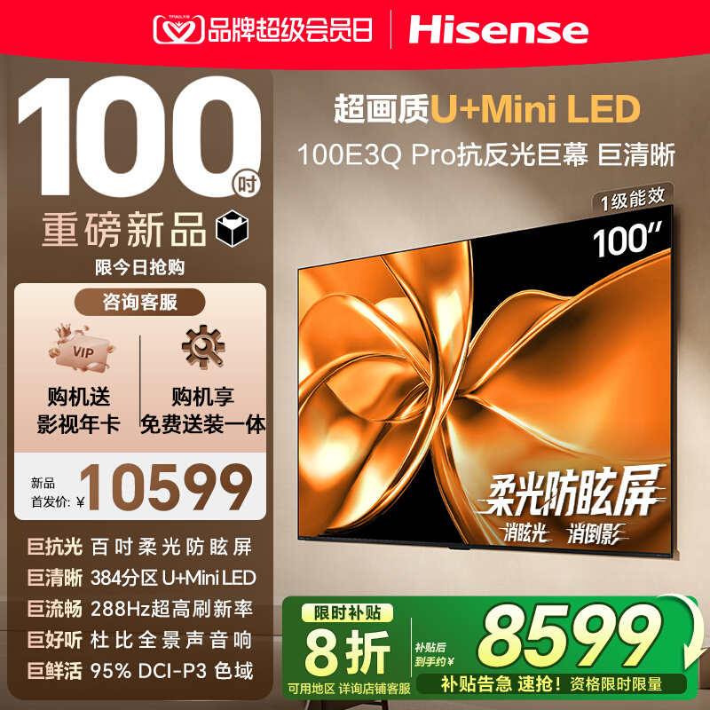 海信电视100E3Q-PRO 100英寸 柔光防眩屏Miniled 以旧换新电视机