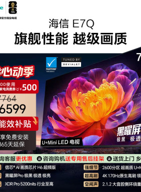 海信电视75E7Q 信芯芯片H6超频 黑曜屏Pro 5200nits