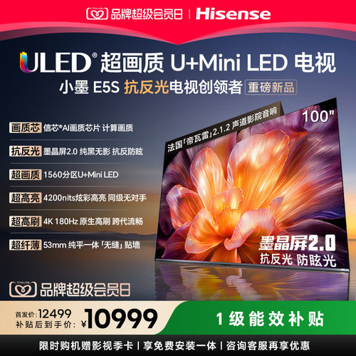 海信小墨E5S100吋U+MiniLED