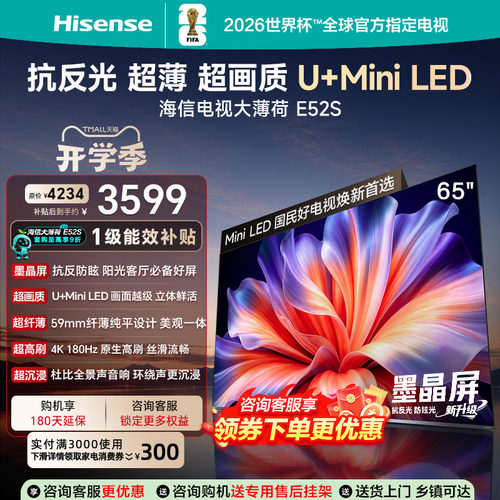 海信65英寸4KMiniLEDE52S电视