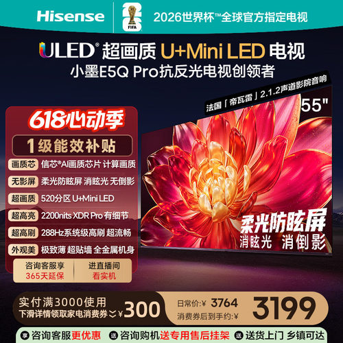 海信小墨E5Q Pro 55英寸超画质U+MiniLED 柔光防眩屏高刷电视补贴