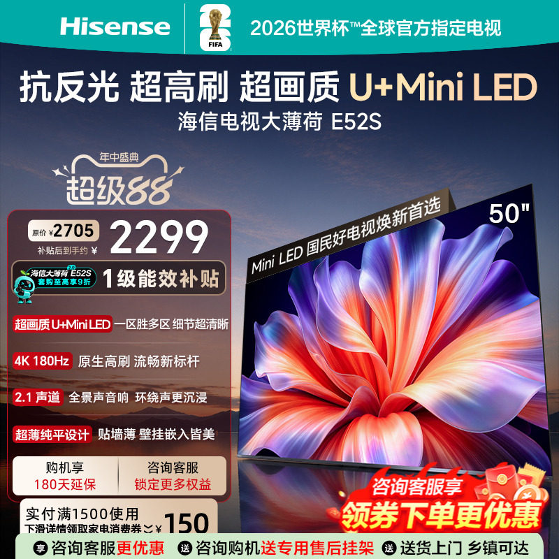 海信电视大薄荷50E52S 超画质高刷超薄贴墙U+MiniLED世界杯定制