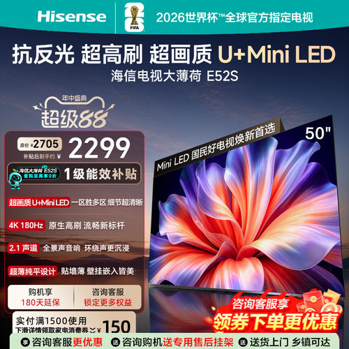 海信电视大薄荷50E52S 超画质高刷超薄贴墙U+MiniLED世界杯定制