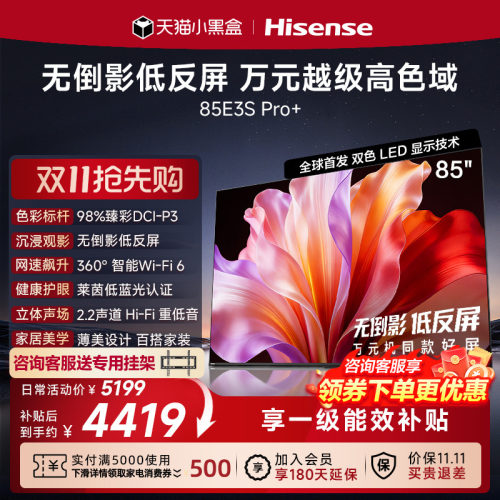海信电视E3S Pro+ 85英寸 万元级高色域抗反光 高刷超薄平板电视