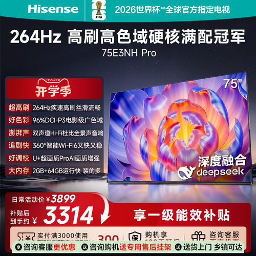 (国补链接15%)海信 75E3NH-PRO264Hz超疾速高刷硬核满配冠军电视