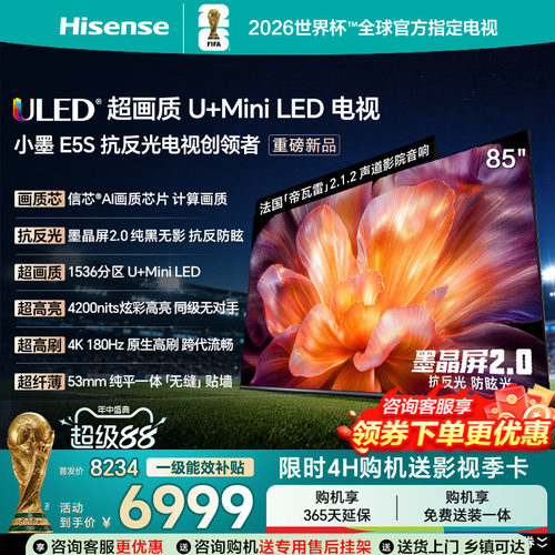 海信小墨E5S85吋U+MiniLED信芯