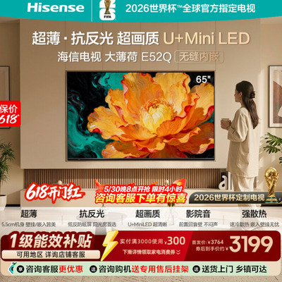 海信电视大薄荷65E52Q 超薄内嵌 抗反光防眩光 MiniLED电视机