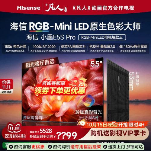 海信电视小墨55E5S Pro RGB-MiniLED玲珑真彩 墨晶屏E5QPRO升级