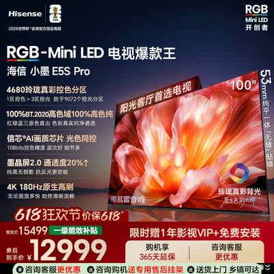 海信电视小墨100E5S Pro RGB-MiniLED玲珑真彩 墨晶屏E5Q PRO升级