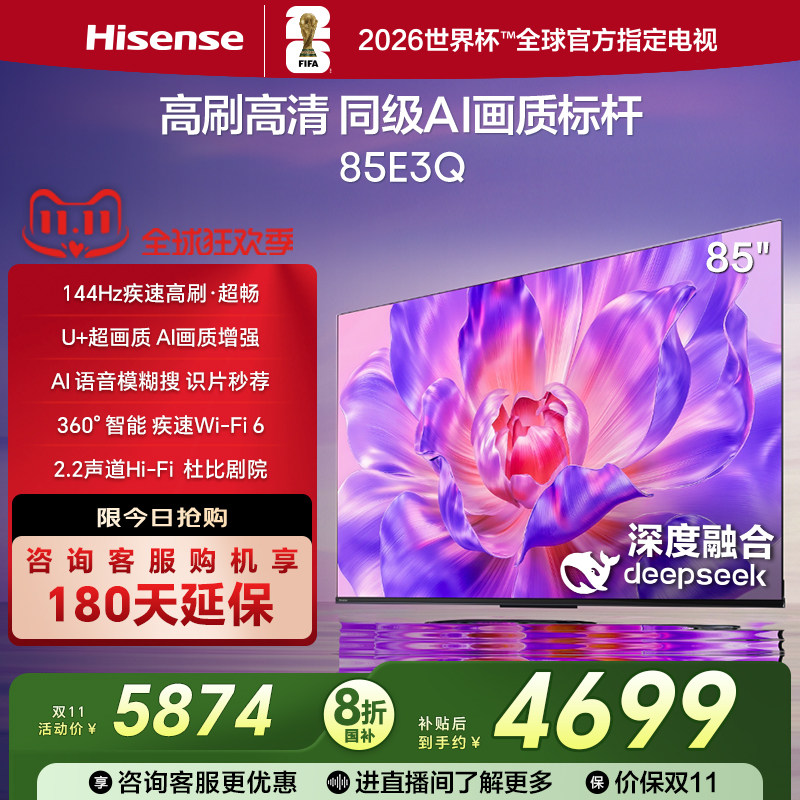 【国补补贴20%】海信 85E3Q 85英寸 AI智能高刷 Wi